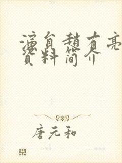 演员赵有亮个人资料简介