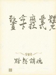 致命恋爱体验漫画下拉式免费阅读