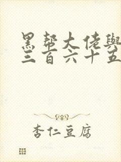 黑帮大佬与我的三百六十五天第二季