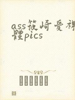ass筱崎爱裸体pics