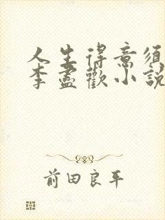 人生得意须尽欢李尽欢小说免费阅读