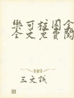 乐可校园金银花全文免费阅读在线