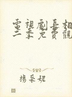 电视剧长相思第二季免费观看全集高清