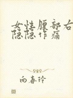 女性腹部右下侧隐隐作痛