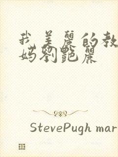 我美丽的教师妈妈刘艳丽