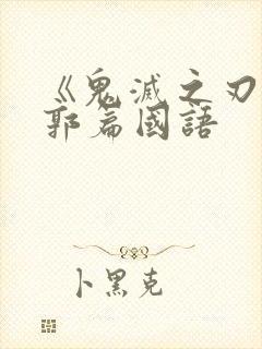 《鬼灭之刃》游郭篇国语