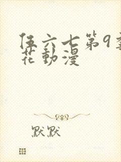 伍六七第9季樱花动漫