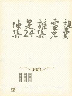 他是谁电视剧全集24集免费播放