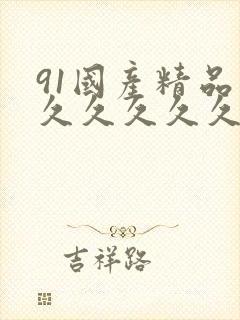 91国产精品久久久久久久