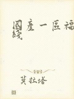 国产一区福利在线