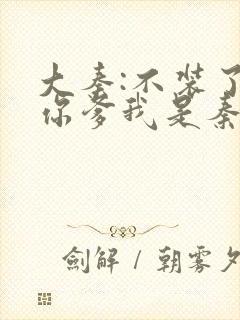 大秦:不装了,你爹我是秦始皇全文阅读小说