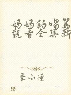 妈妈的喝骂在线观看全集新动漫