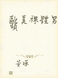 欧美裸体另类视频