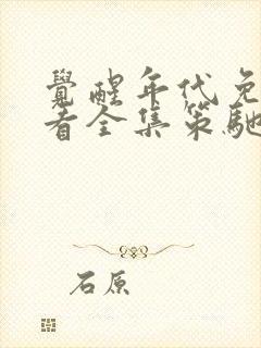 觉醒年代免费观看全集策驰影院