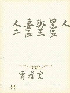 人妻与黑人一区二区三区