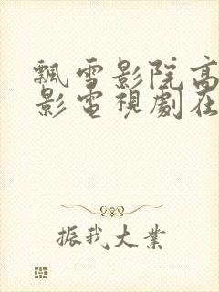 飘雪影院高清电影电视剧在线观看