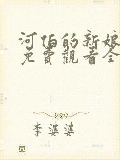 河伯的新娘国语免费观看全集电视剧韩剧网