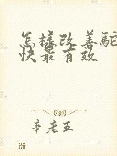 怎样改善驼背最快最有效