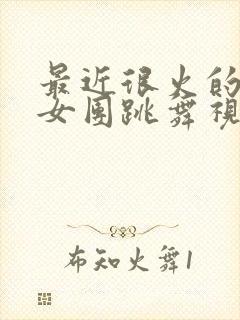 最近很火的韩国女团跳舞视频