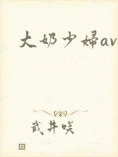 大奶少妇av