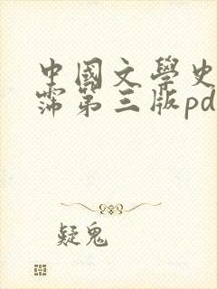 中国文学史袁行霈第三版pdf