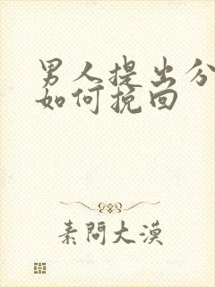 男人提出分手后如何挽回