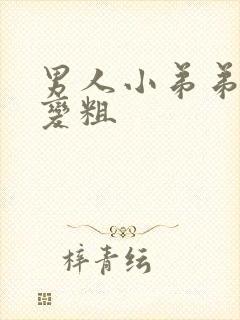 男人小弟弟怎么变粗