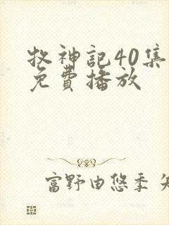 牧神记40集全免费播放