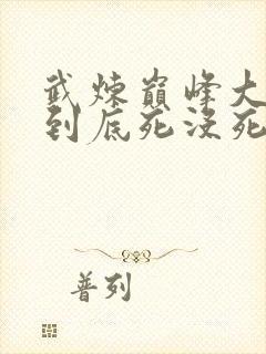 武炼巅峰大魔神到底死没死封面