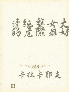 清纯系女大学生的危险癖好樱花动漫