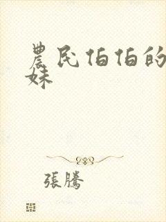 农民伯伯的乡下妹