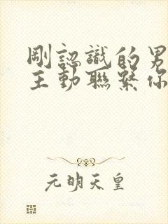 刚认识的男人不主动联系你聪明女人会怎么做