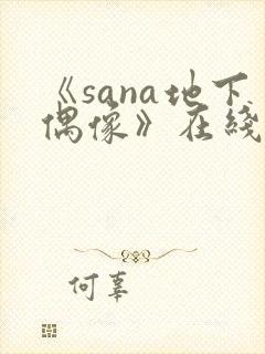 《sana地下偶像》在线观看