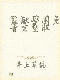 监狱学园免费观看完整版