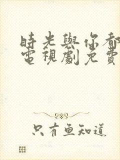 时光与你都很甜电视剧免费观看全集