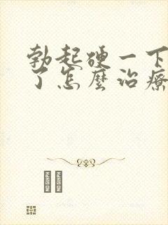 勃起硬一下就软了怎么治疗