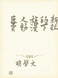 巨人族的新娘免费动漫下拉式