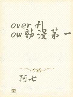 over flow动漫第一季在线观看