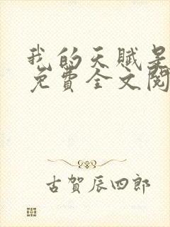 我的天赋是无敌免费全文阅读