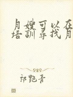 月嫂可以在哪里培训寻找月嫂培训班