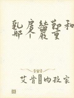 乳房结节和增生哪个严重