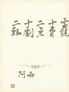 二十二十电视剧韩剧免费观看