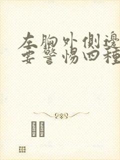 左胸外侧边缘疼要警惕四种病