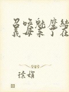 召唤魅魔结果是义母来了在线看