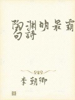 陶渊明最霸气一句诗