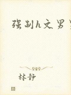 强制h文男男