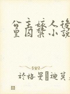 公主嫁人后被父皇囚禁小说