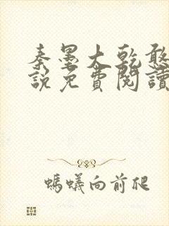 秦墨大乾憨婿小说免费阅读