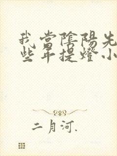 我当阴阳先生那些年提灯小鬼完整版