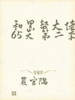 和黑帮大佬的365天 第二季